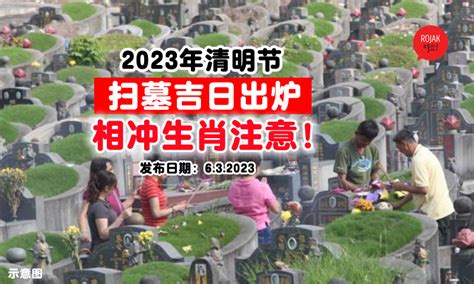 2023 清明掃墓吉日|2023年清明节「扫墓吉日表」出炉啦！共7天可以扫。